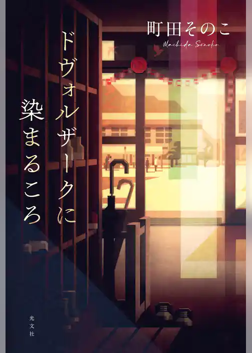 ドヴォルザークに染まるころ