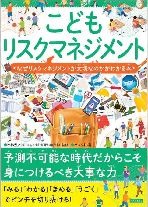 こどもリスクマネジメント なぜリスクマネジメントが大切なのかがわかる本