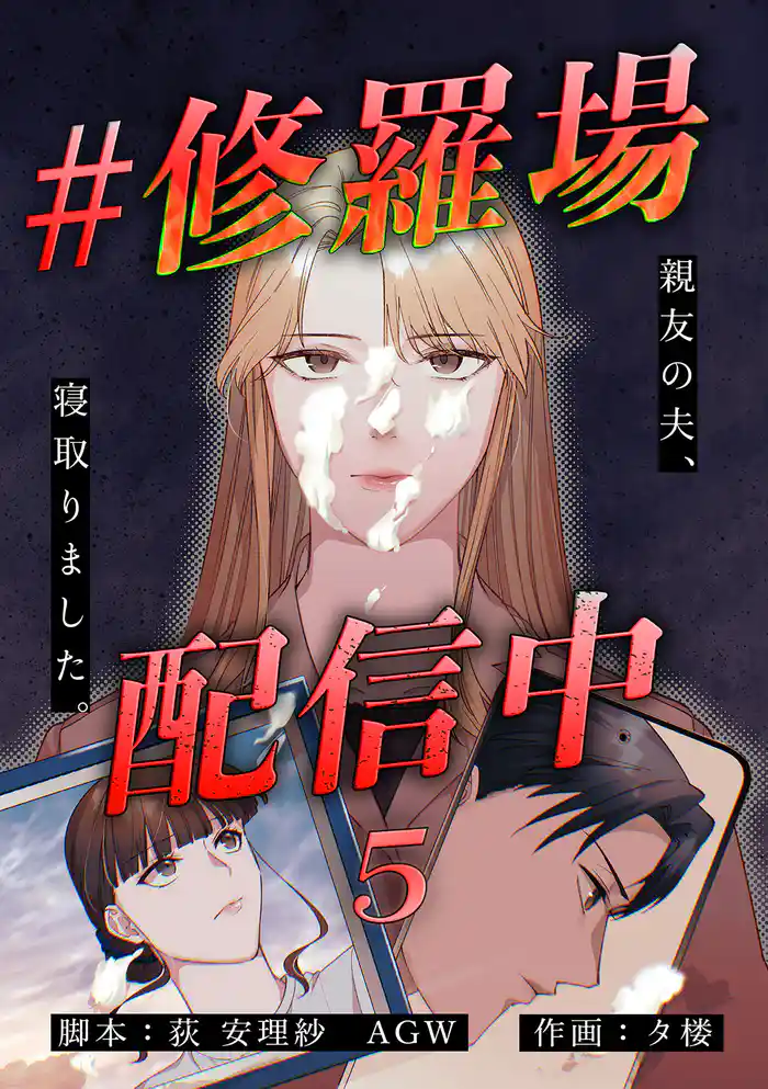 #修羅場配信中　分冊版　5話
