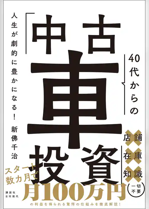 人生が劇的に豊かになる！ 40代からの「中古車投資」