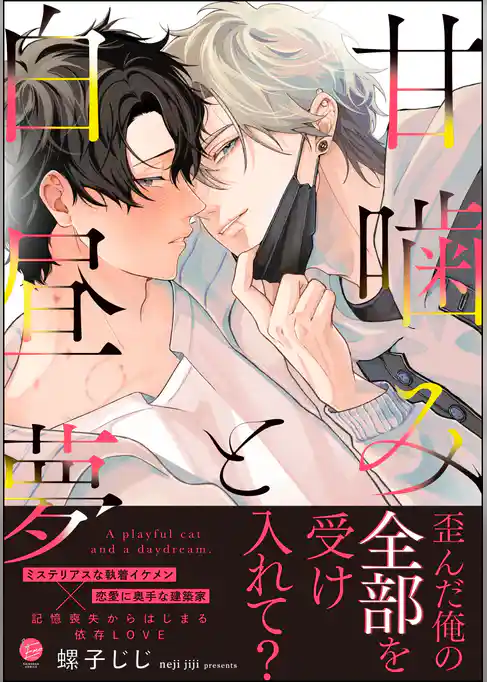 甘噛みと白昼夢