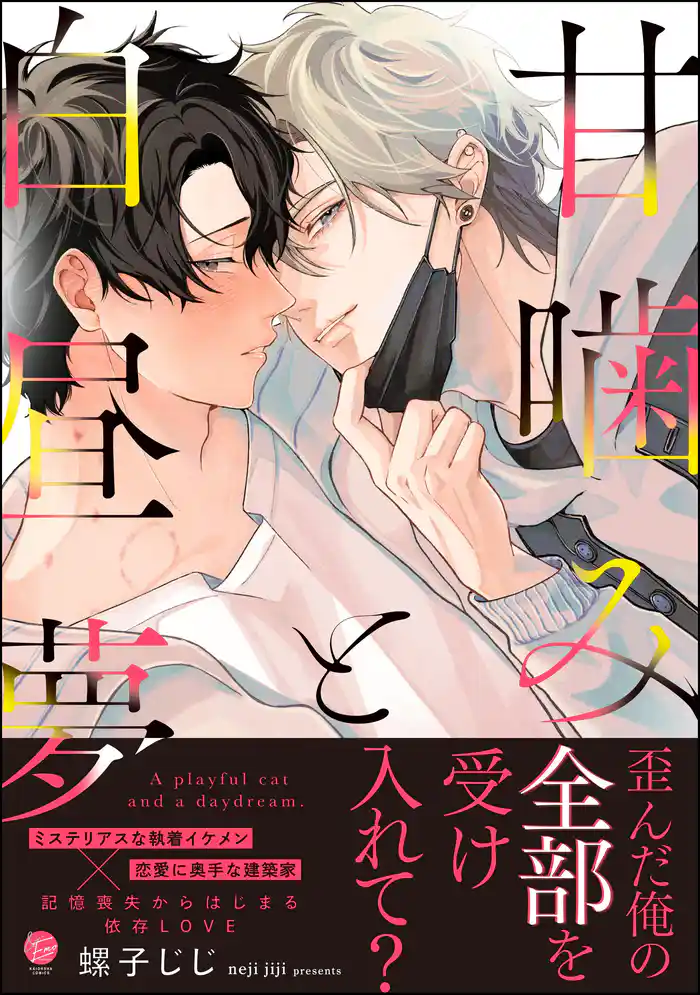 甘噛みと白昼夢【電子限定かきおろし漫画3P付】