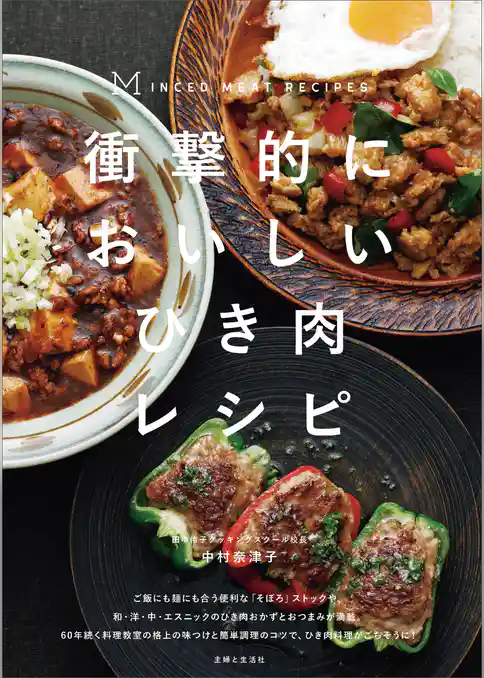 衝撃的においしいひき肉レシピ