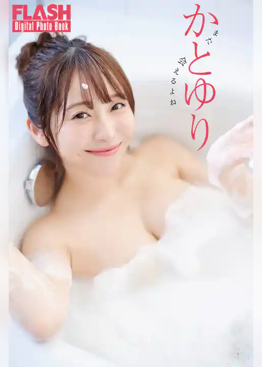 FLASHデジタル写真集　かとゆり　また会えるよね