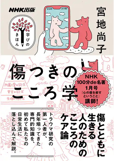 傷つきのこころ学