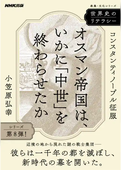 世界史のリテラシー　オスマン帝国は、いかに「中世」を終わらせたか　コンスタンティノープル征服