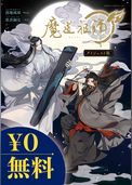 【無料】魔道祖師 ダイジェスト版