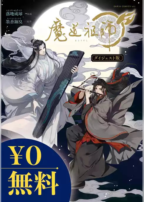 【無料】魔道祖師 ダイジェスト版