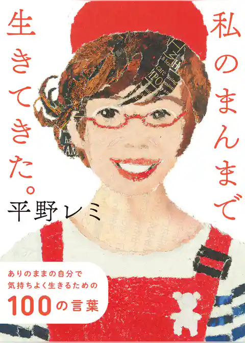 私のまんまで生きてきた。