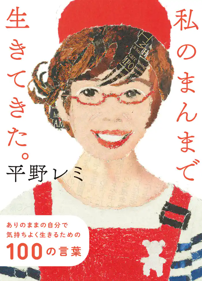 私のまんまで生きてきた。 ありのままの自分で気持ちよく生きるための100の言葉