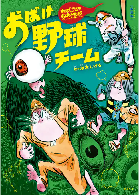 新装版　水木しげるのおばけ学校　おばけ野球チーム