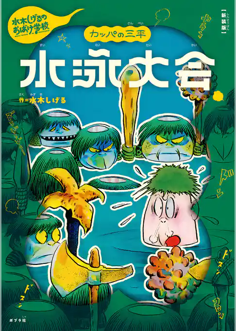 新装版　水木しげるのおばけ学校　カッパの三平　水泳大会
