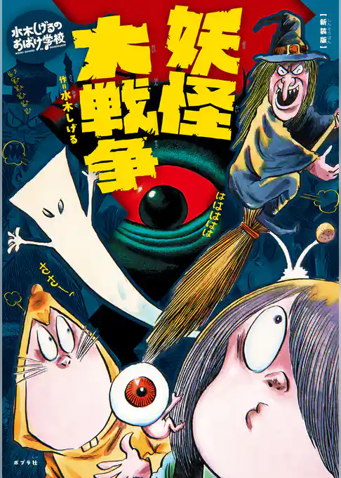 新装版　水木しげるのおばけ学校　妖怪大戦争