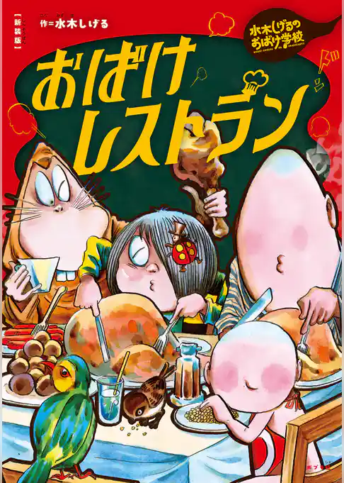 新装版　水木しげるのおばけ学校　おばけレストラン