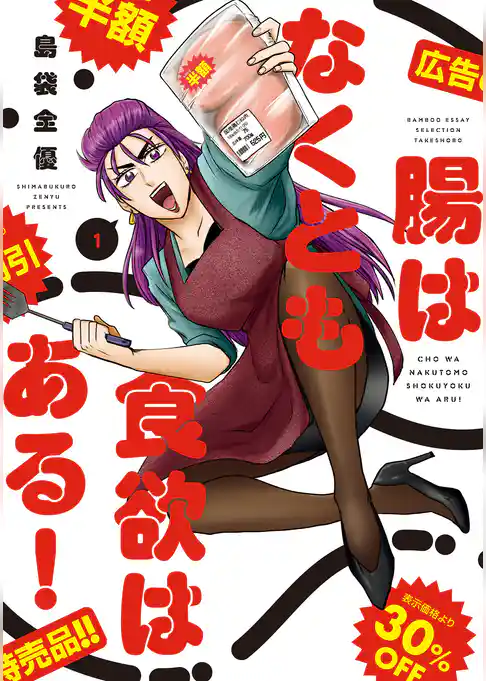 腸はなくとも食欲はある！ (1)