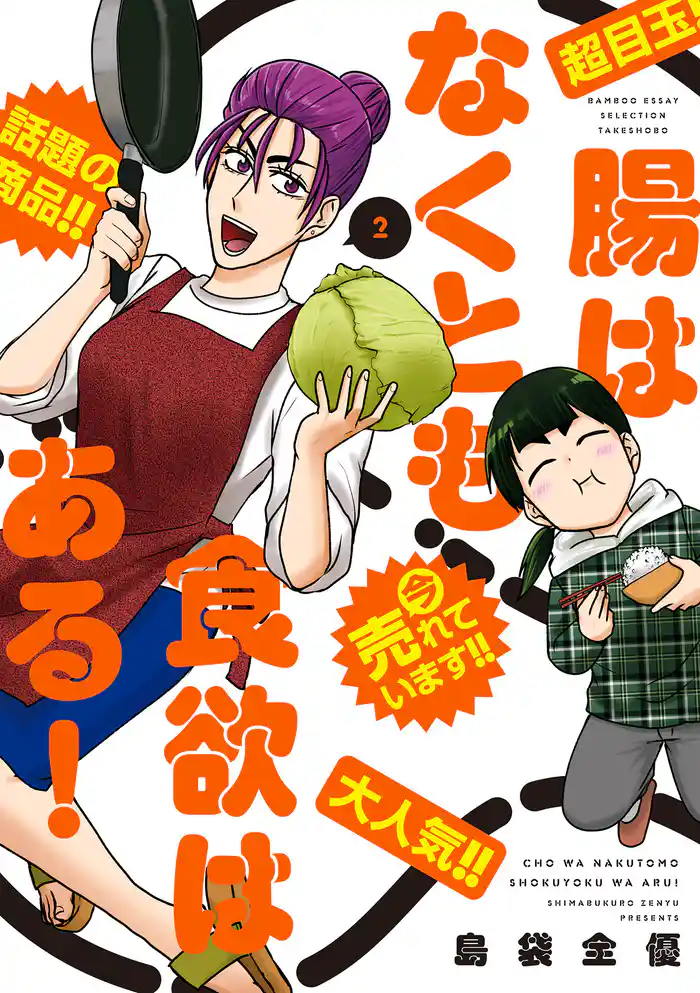 腸はなくとも食欲はある! (2)