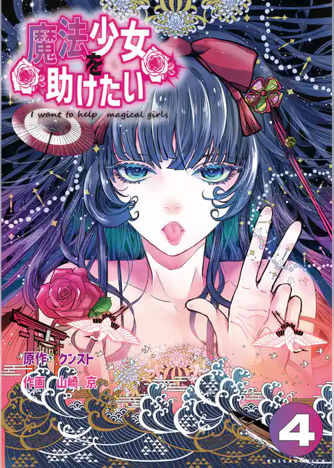 魔法少女を助けたい