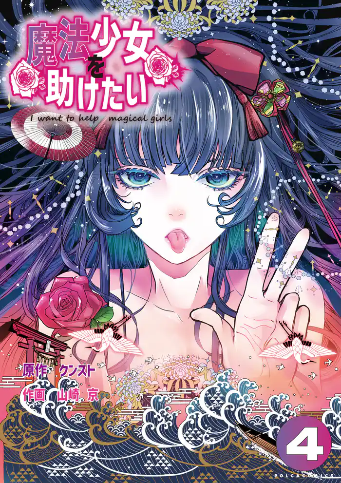 魔法少女を助けたい(ポルカコミックス)4