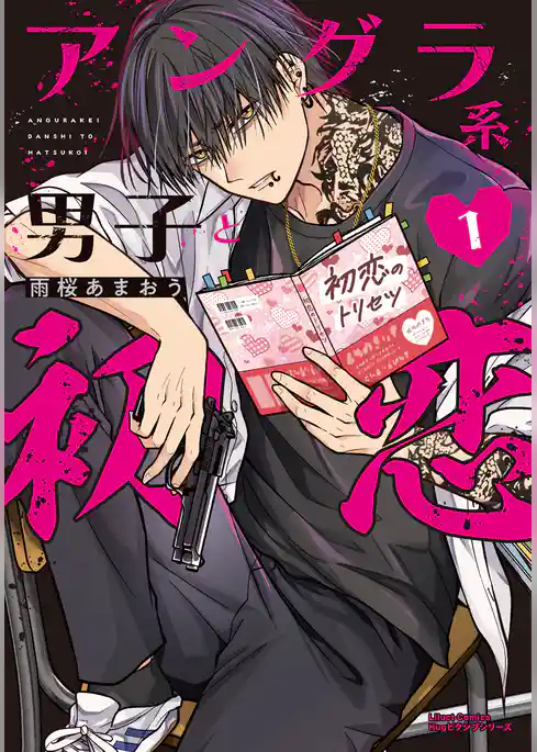 アングラ系男子と初恋