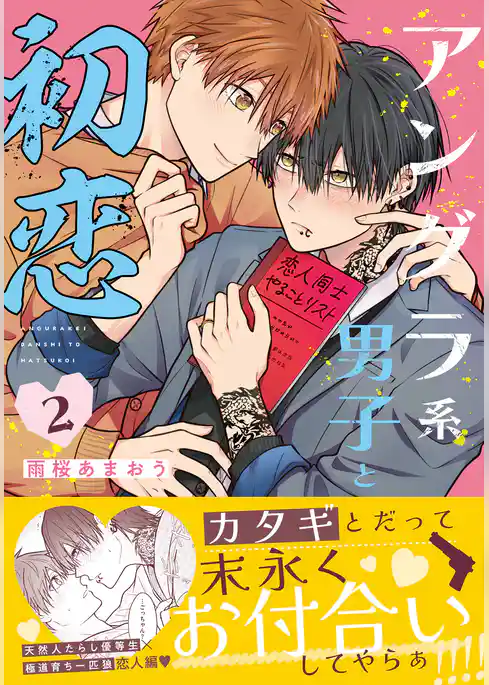 アングラ系男子と初恋