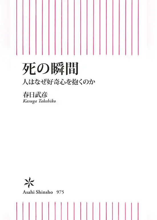 死の瞬間　人はなぜ好奇心を抱くのか