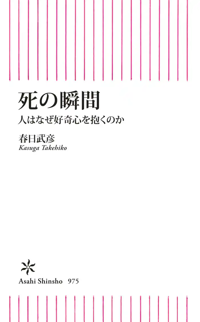 死の瞬間　人はなぜ好奇心を抱くのか