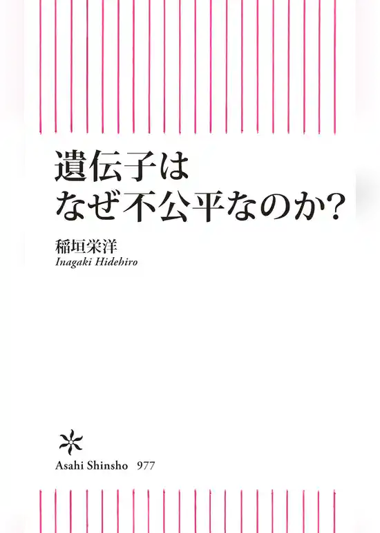 遺伝子はなぜ不公平なのか？