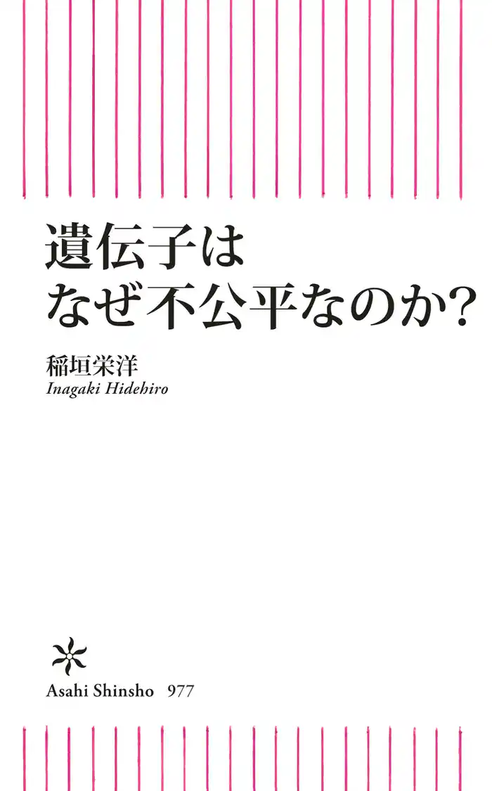 遺伝子はなぜ不公平なのか?