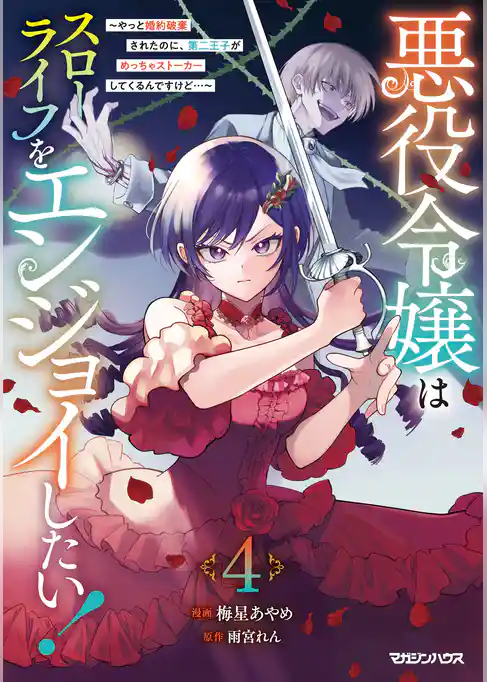 悪役令嬢はスローライフをエンジョイしたい！～やっと婚約破棄されたのに、第二王子がめっちゃストーカーしてくるんですけど…～