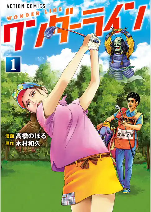 ワンダーライン