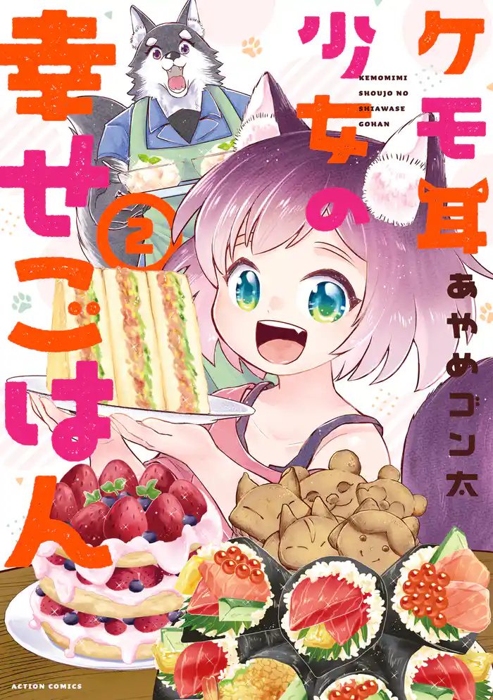 ケモ耳少女の幸せごはん 2