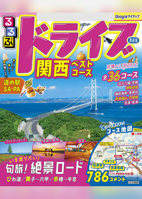 るるぶドライブ関西ベストコース（2025年版）