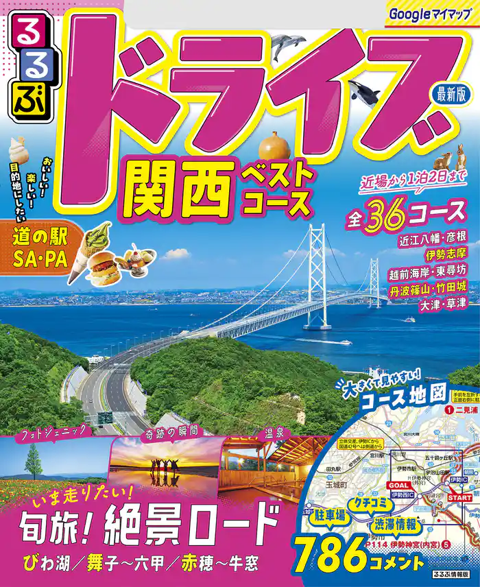るるぶドライブ関西ベストコース(2025年版)