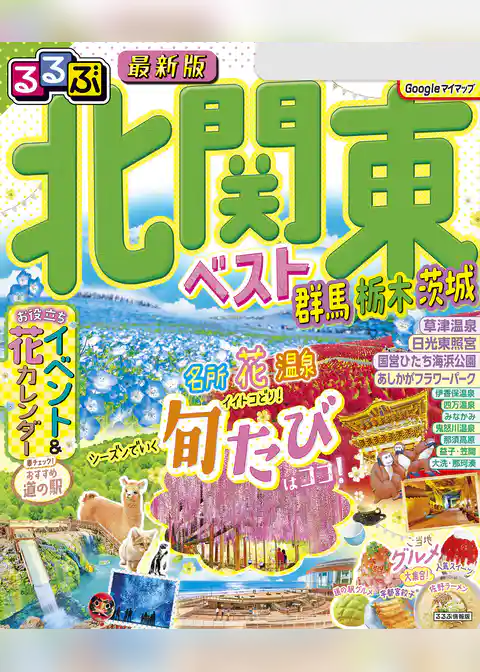 るるぶ北関東ベスト群馬栃木茨城（2025年版）