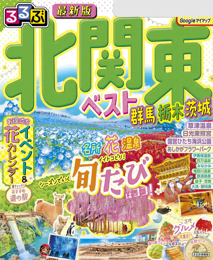 るるぶ北関東ベスト群馬栃木茨城(2025年版)