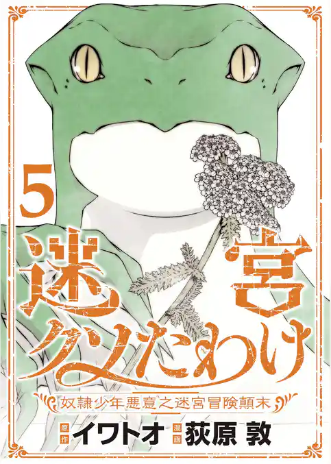 迷宮クソたわけ　奴隷少年悪意之迷宮冒険顛末【単行本】