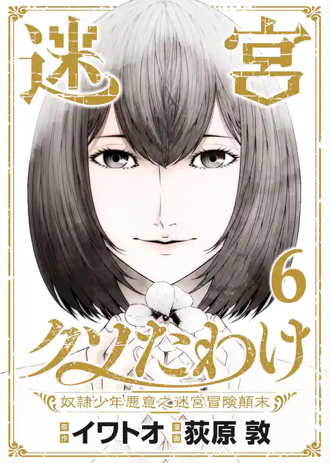 迷宮クソたわけ　奴隷少年悪意之迷宮冒険顛末【単行本】