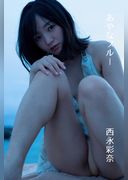 西永彩奈「あやなブルー」