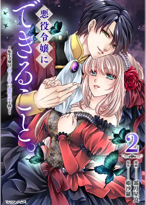 悪役令嬢にできること。～転生令嬢は、偽りの恋人に無償の愛を捧ぐ～