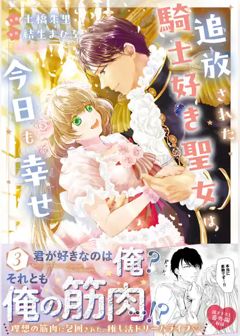 追放された騎士好き聖女は今日も幸せ（コミック）