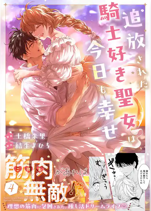 追放された騎士好き聖女は今日も幸せ（コミック）