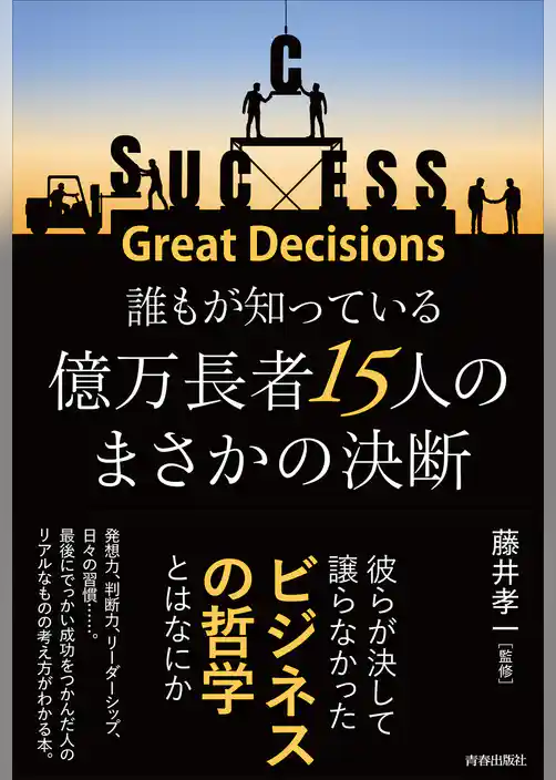 誰もが知っている億万長者15人のまさかの決断