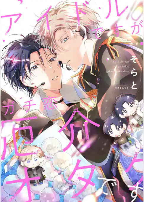 【単話】アイドルですがガチ恋厄介オタクです