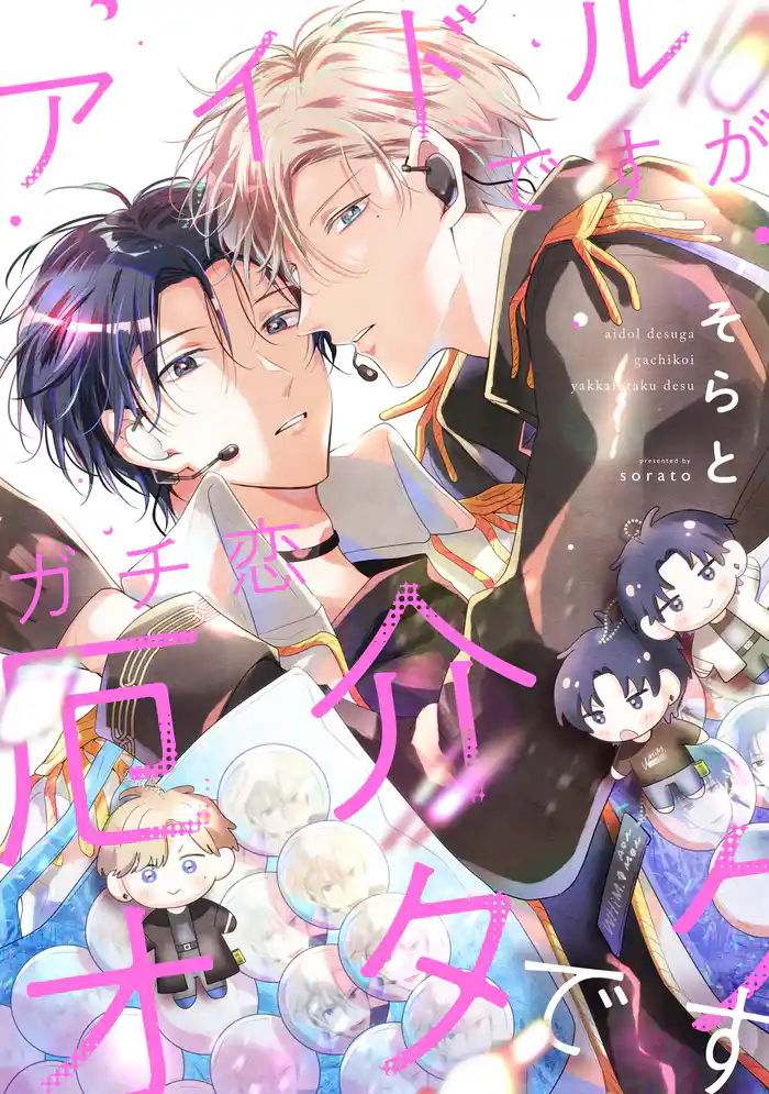 アイドルですがガチ恋厄介オタクです【単話】