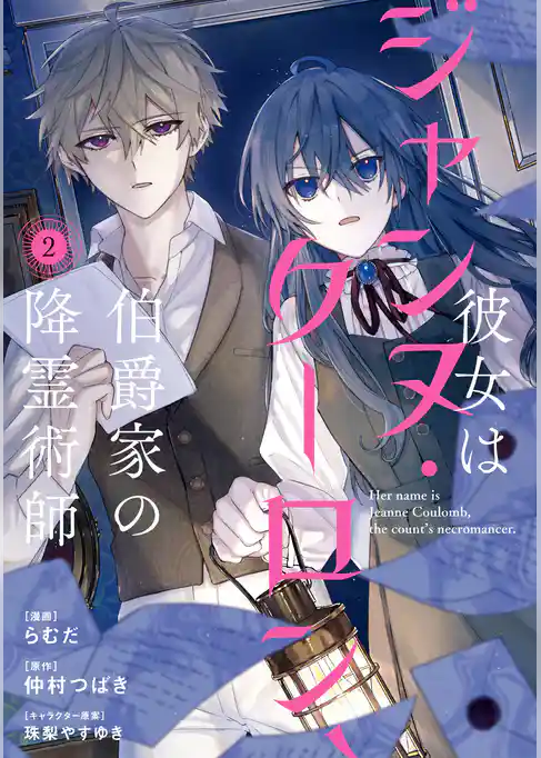 彼女はジャンヌ・クーロン、伯爵家の降霊術師