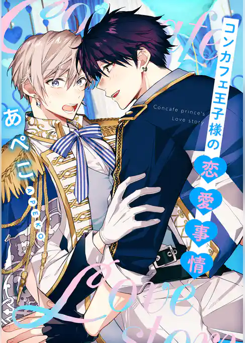 【単話】コンカフェ王子様の恋愛事情