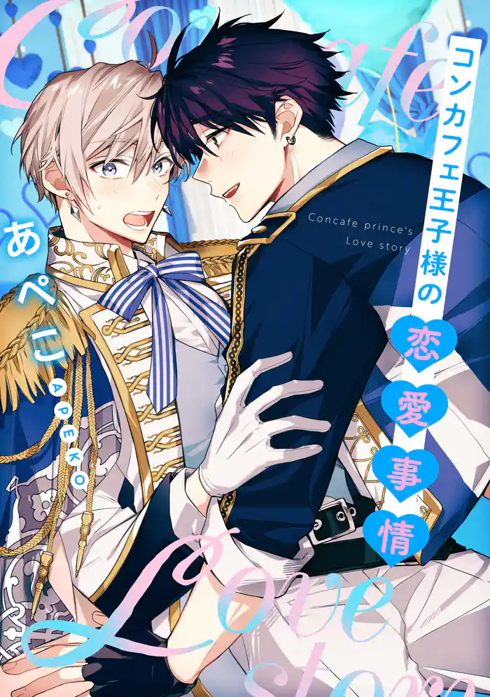 コンカフェ王子様の恋愛事情【単話】