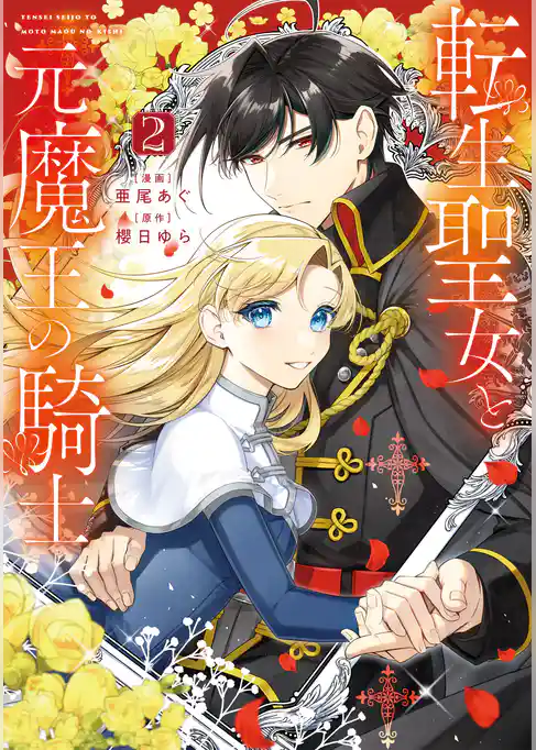 転生聖女と元魔王の騎士