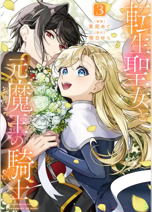 転生聖女と元魔王の騎士