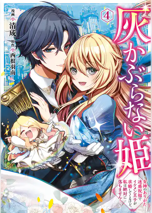 灰かぶらない姫